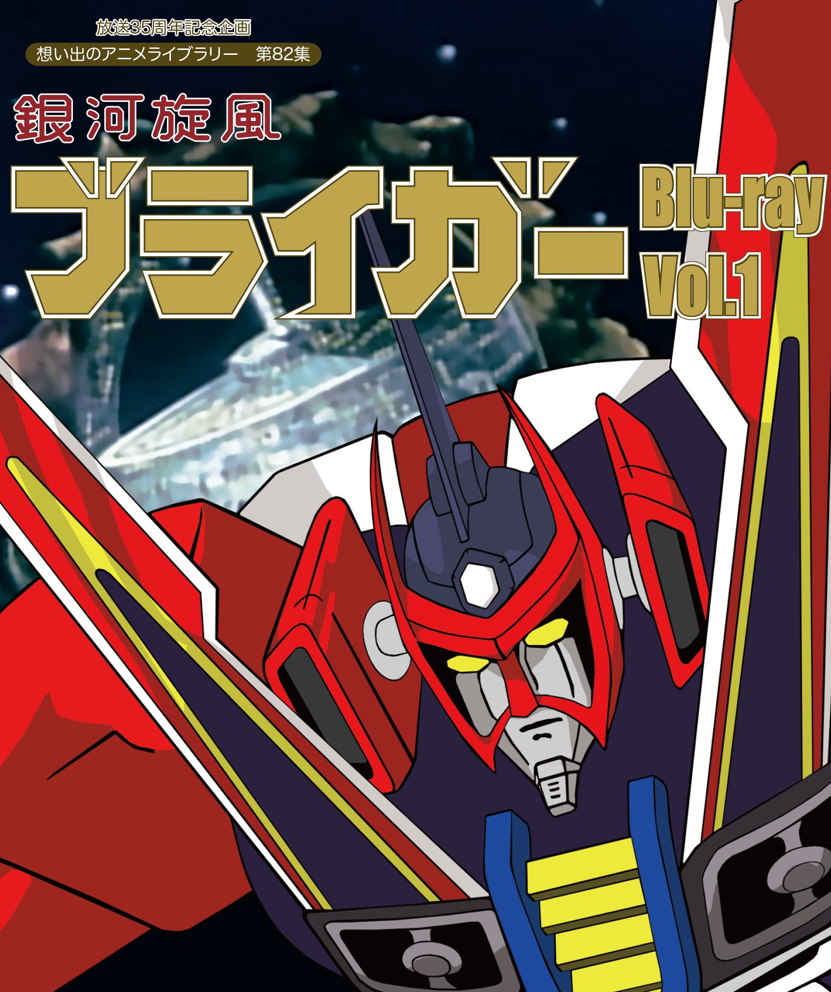 【中古】【非常に良い】放送35周年記念企画 銀河旋風ブライガ— Blu-ray Vol.1【想い出のアニメライブラリー 第82集】画像