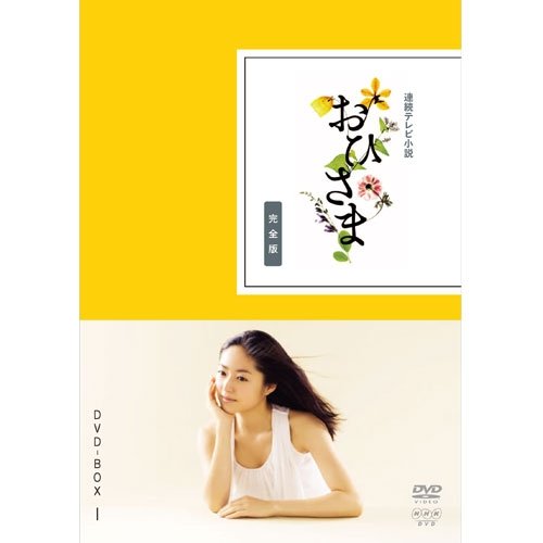 【中古】【非常に良い】井上真央主演 連続テレビ小説 おひさま 完全版 DVD-BOX1 全4枚【NHKスクエア限定商品】