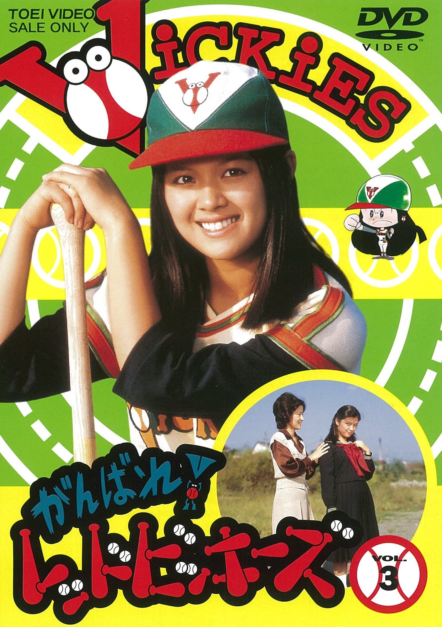 【中古】【非常に良い】がんばれ! レッドビッキーズ VOL.3 [DVD]