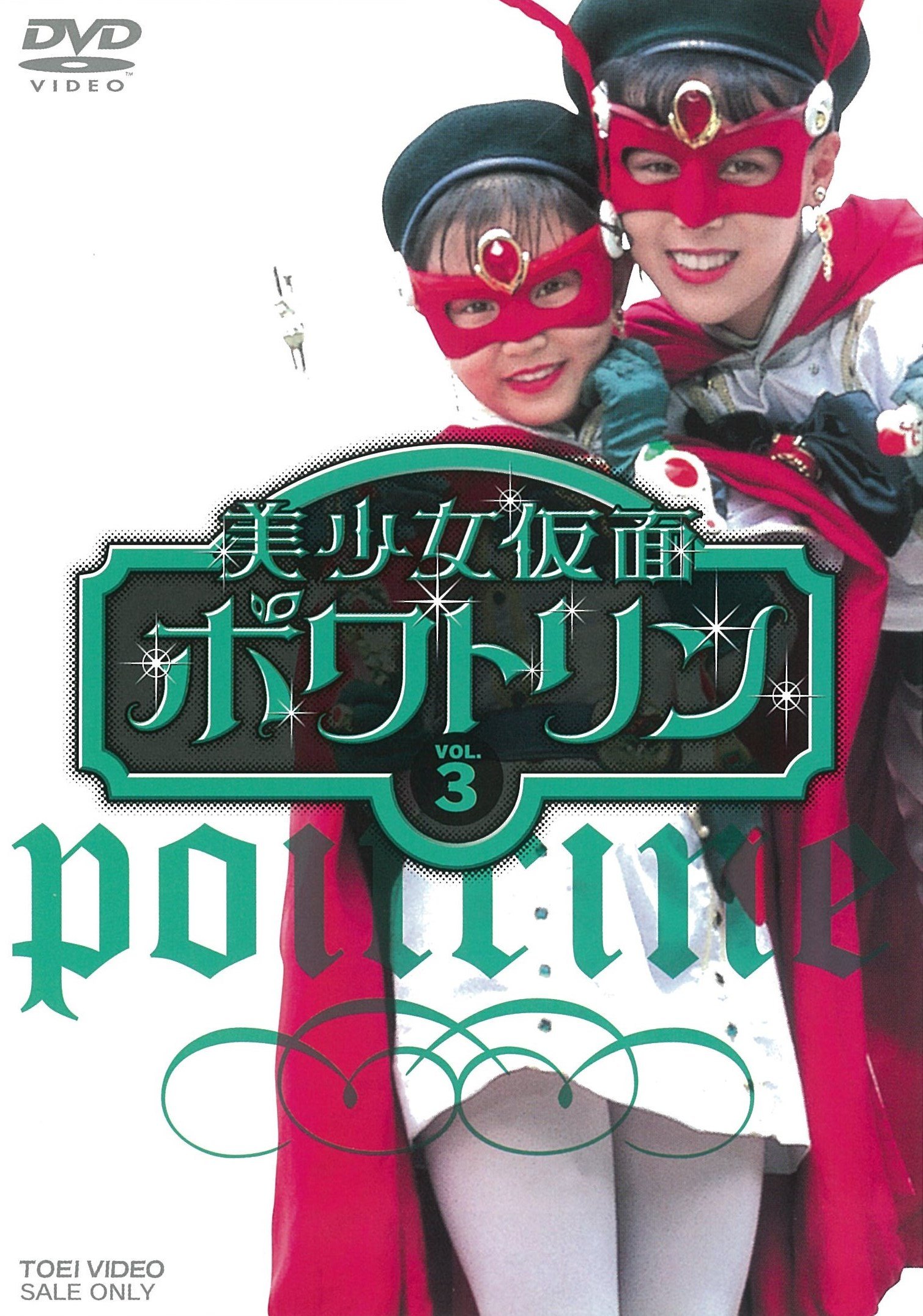 【中古】【非常に良い】美少女仮面ポワトリン VOL.3 [DVD]