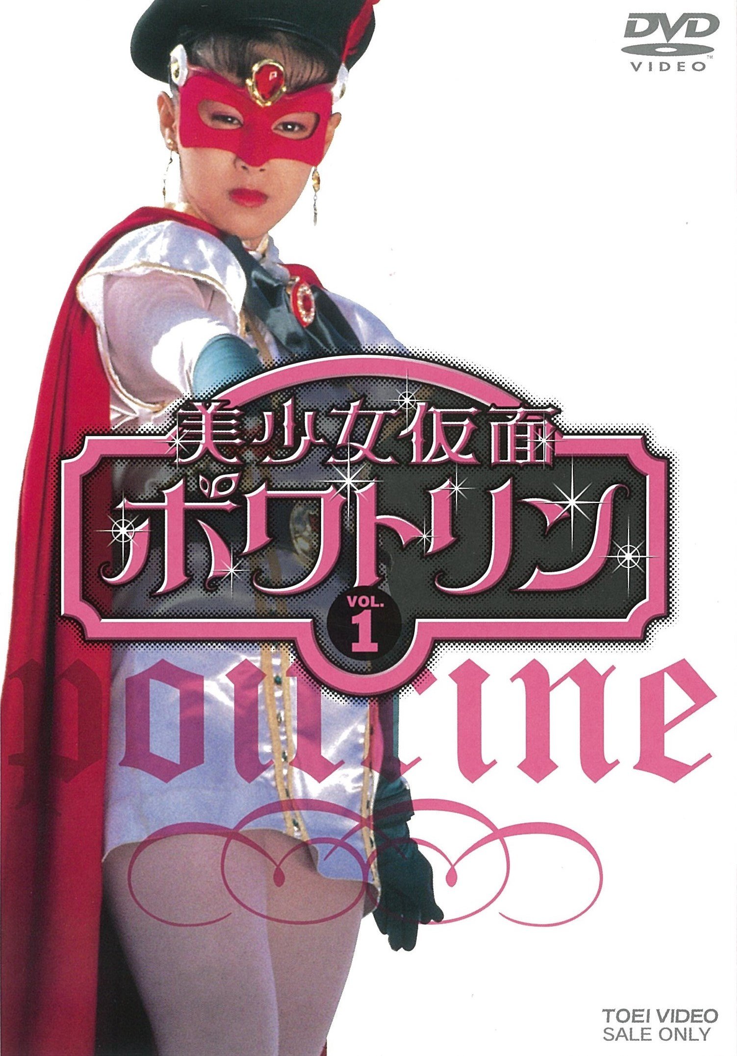 【中古】【非常に良い】美少女仮面ポワトリン VOL.1 [DVD]