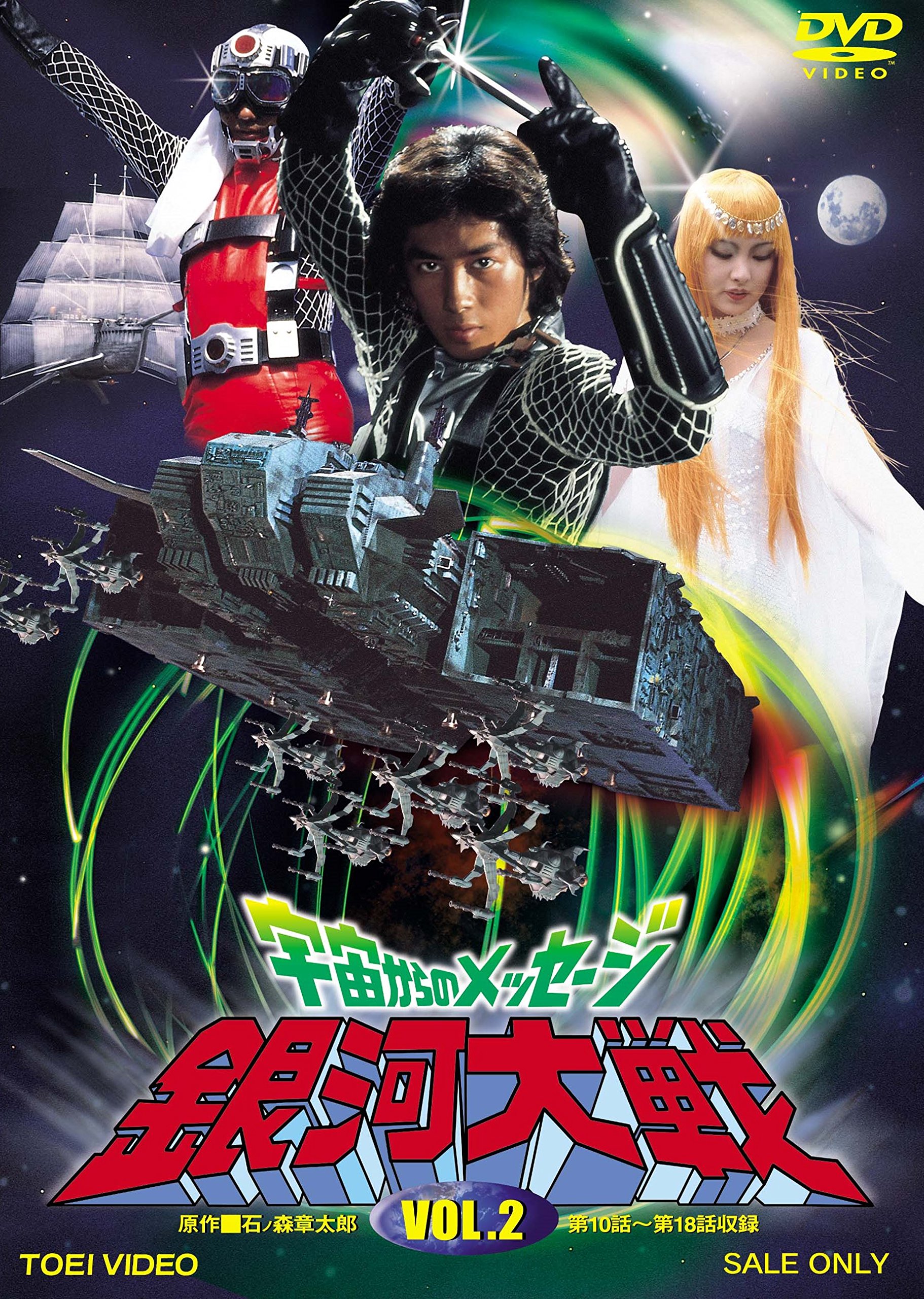 【中古】【非常に良い】宇宙からのメッセージ 銀河大戦 VOL.2 [DVD]