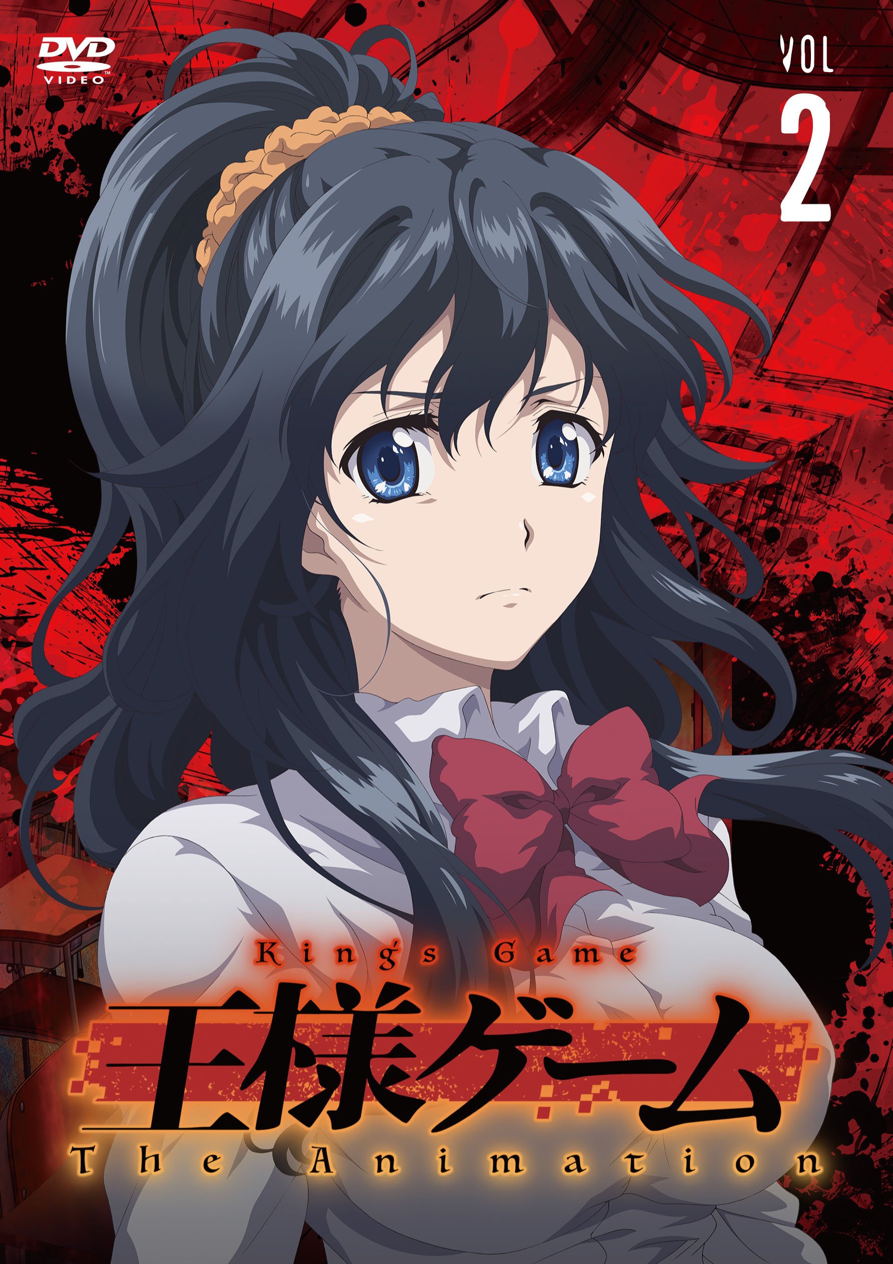 【中古】【非常に良い】王様ゲーム The Animation Vol.2 DVD画像