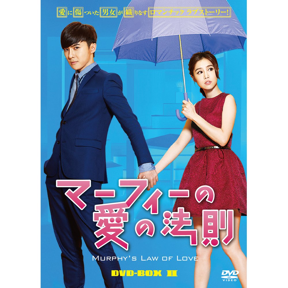 【中古】【非常に良い】マーフィーの愛の法則 DVD-BOX2|スカイマーケットプラス