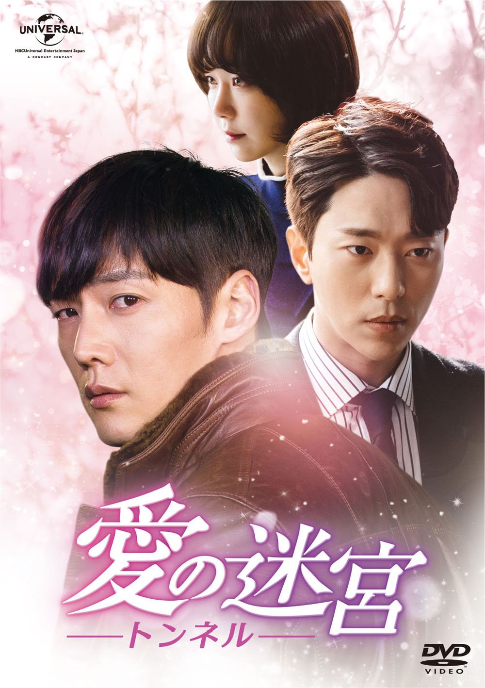 【中古】【非常に良い】愛の迷宮‐トンネル‐ DVD-SET2