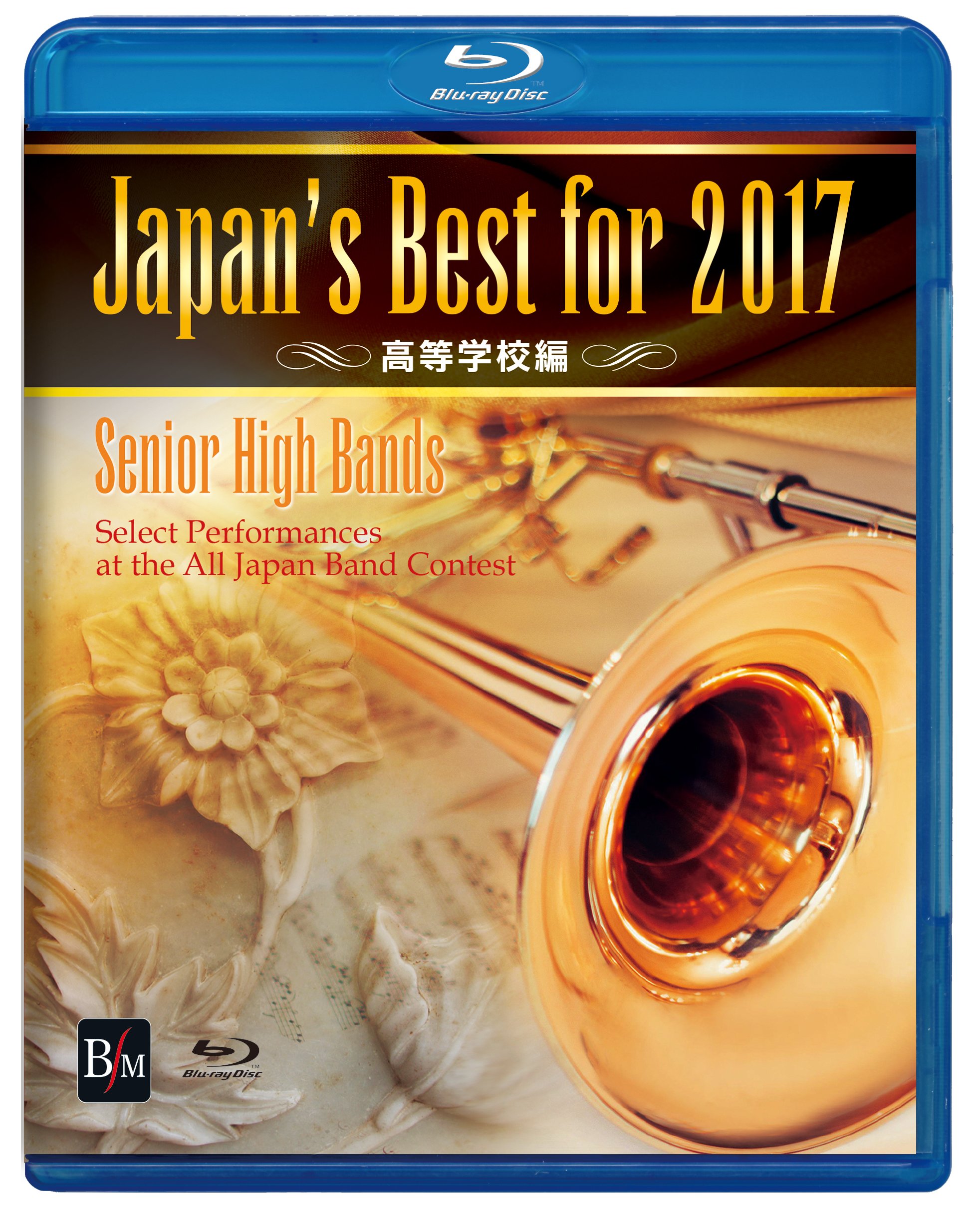 【中古】【非常に良い】Japan&rsquo;s Best for 2017 高等学校編 [Blu-ray]｜スカイマーケットプラス