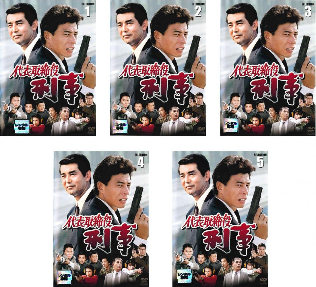 【中古】【非常に良い】代表取締役刑事 セレクション [レンタル落ち] 全5巻セット [マーケットプレイスDVDセット商品]｜スカイマーケットプラス