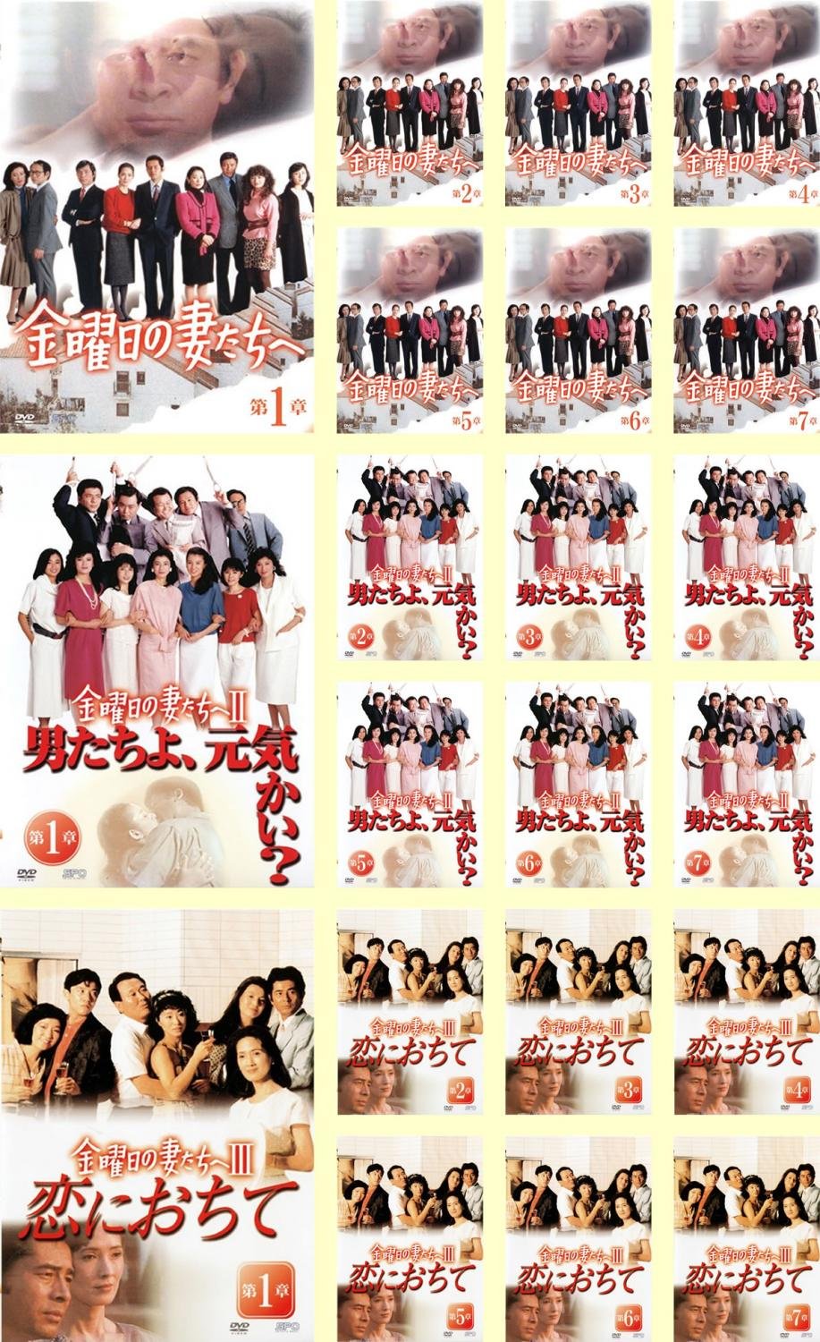 【中古】【非常に良い】金曜日の妻たちへ 全7巻 + II 全7巻 + III 全7巻 [レンタル落ち] 全21巻セット [マーケットプレイスDVDセット商品]｜スカイマーケットプラス