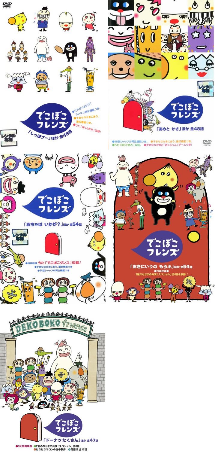 【中古】【非常に良い】でこぼこフレンズ しっぽプー、あめとかさ、おちゃはいかが?、おきにいりのもうふ、ドーナツたくさん [レンタル落ち] 全5巻セット [マーケットプレイスDVDセット商品]