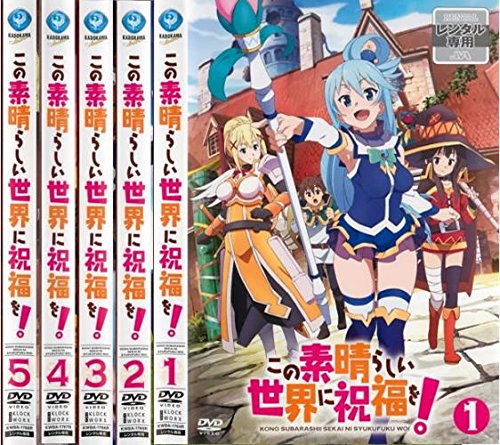 【中古】【非常に良い】この素晴らしい世界に祝福を! [レンタル落ち] 全5巻セット [マーケットプレイスDVDセット商品]｜スカイマーケットプラス