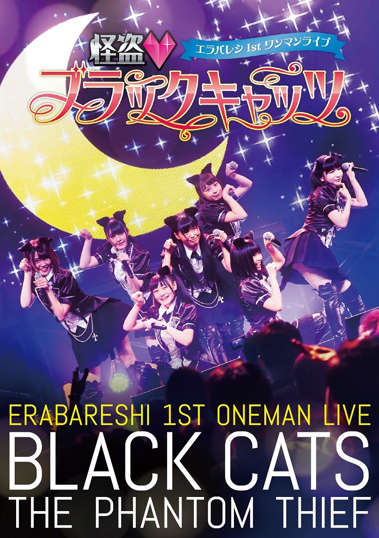 【中古】【非常に良い】エラバレシ 1stワンマンライブ「怪盗ブラックキャッツ」 [DVD]