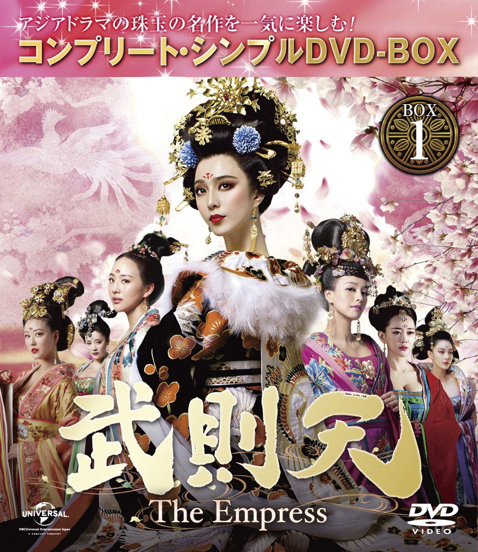 【中古】【非常に良い】武則天 -The Empress- BOX1 (コンプリート・シンプルDVD-BOX5000円シリーズ) (生産)