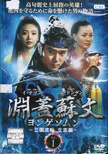【中古】【非常に良い】淵蓋蘇文 ヨンゲソムン ~三国流転 立志編~ [レンタル落ち] （全27巻セット） [マーケットプレイス DVDセット]｜スカイマーケットプラス