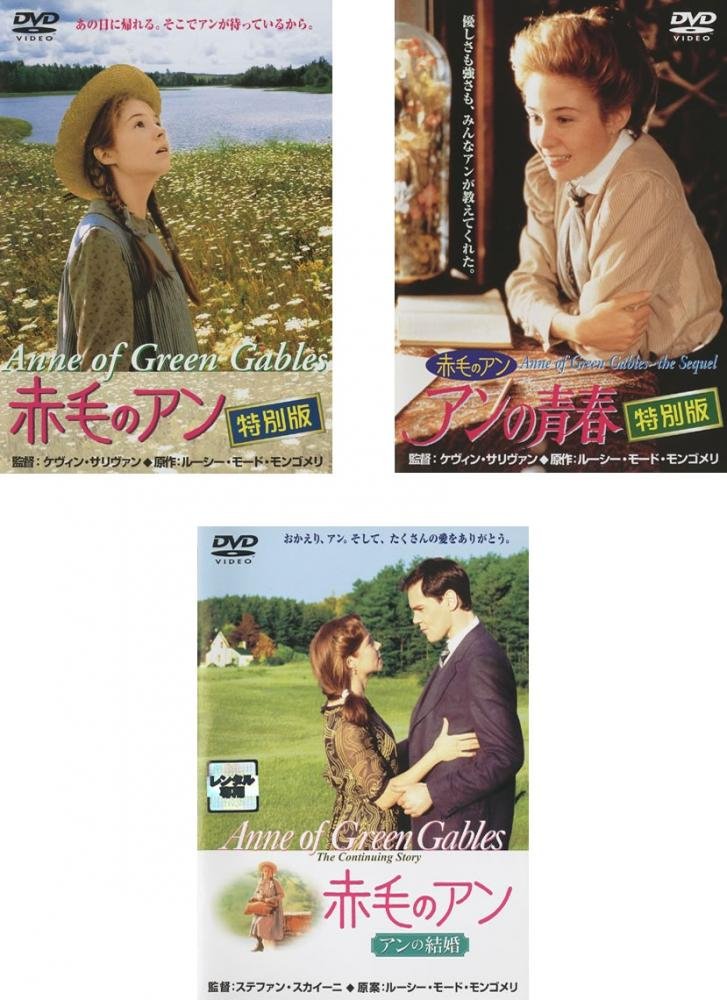 【中古】【非常に良い】赤毛のアン 特別版 + アンの青春 特別版（2枚組） + アンの結婚 [レンタル落ち] 全3巻セット [マーケットプレイスDVDセット商品]｜スカイマーケットプラス