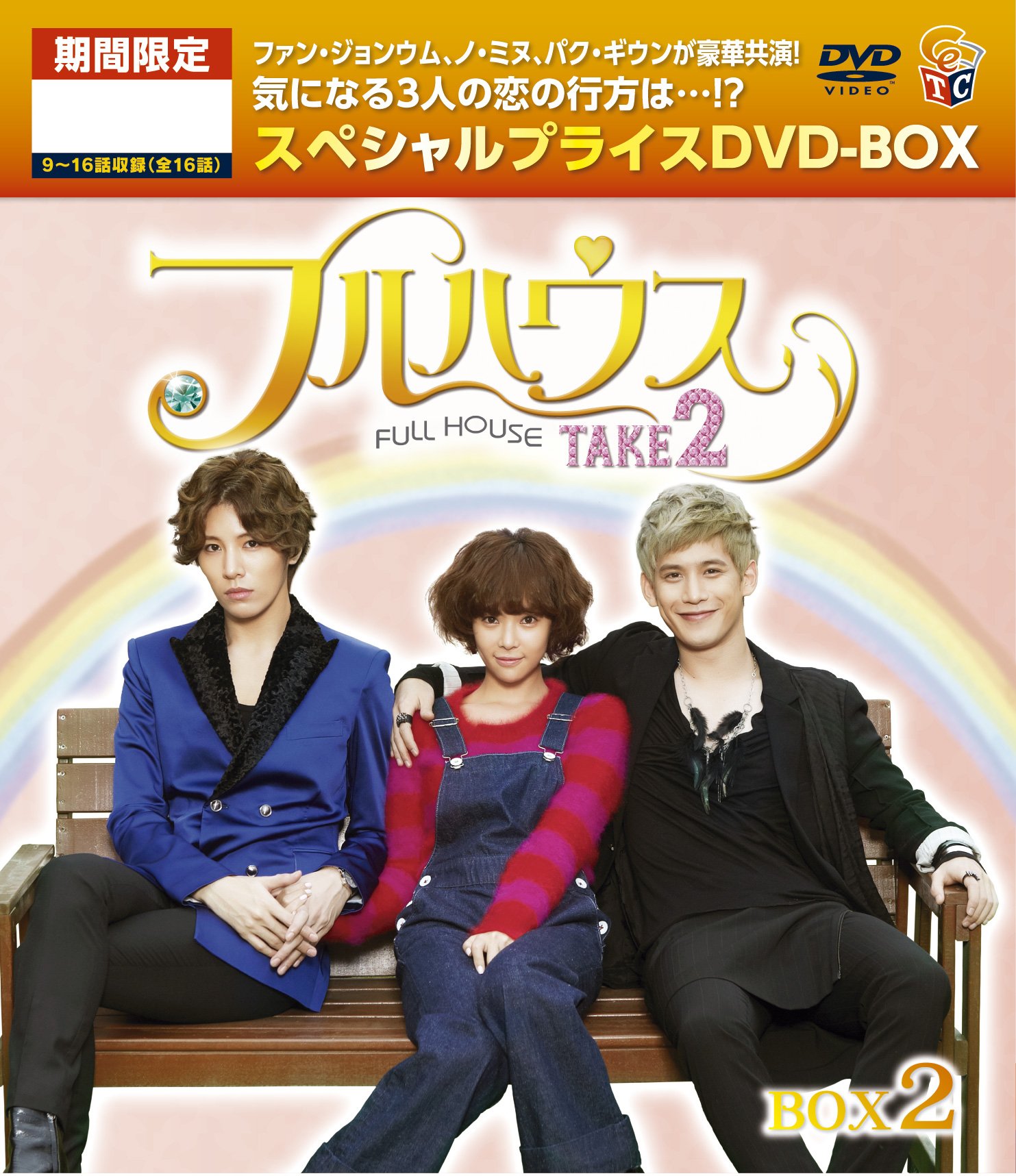 【中古】【非常に良い】フルハウスTAKE2 スペシャルプライス DVD-BOX2 7,742円