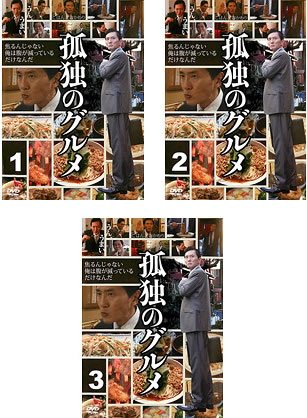 【中古】【非常に良い】孤独のグルメ Season1 [レンタル落ち] 全3巻セット [マーケットプレイスDVDセット商品]
