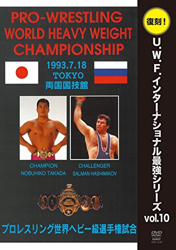【中古】【非常に良い】復刻！U.W.F.インターナショナル最強シリーズvol.10 プロレスリング世界ヘビー級選手権試合 高田延彦 vs ハシミコフ 1993年7月18日 東京・両国国技館 [DVD]