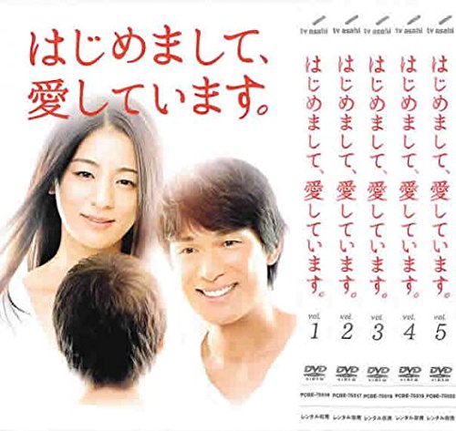 【中古】【非常に良い】はじめまして、愛しています。 [レンタル落ち] 全5巻セット [マーケットプレイスDVDセット商品]