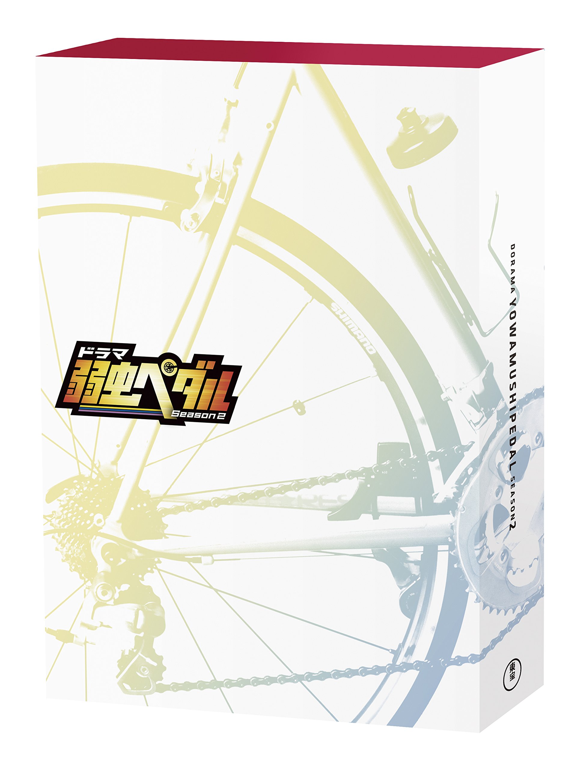 【中古】【非常に良い】ドラマ『弱虫ペダルSeason2』 Blu-ray BOX(5枚組)
