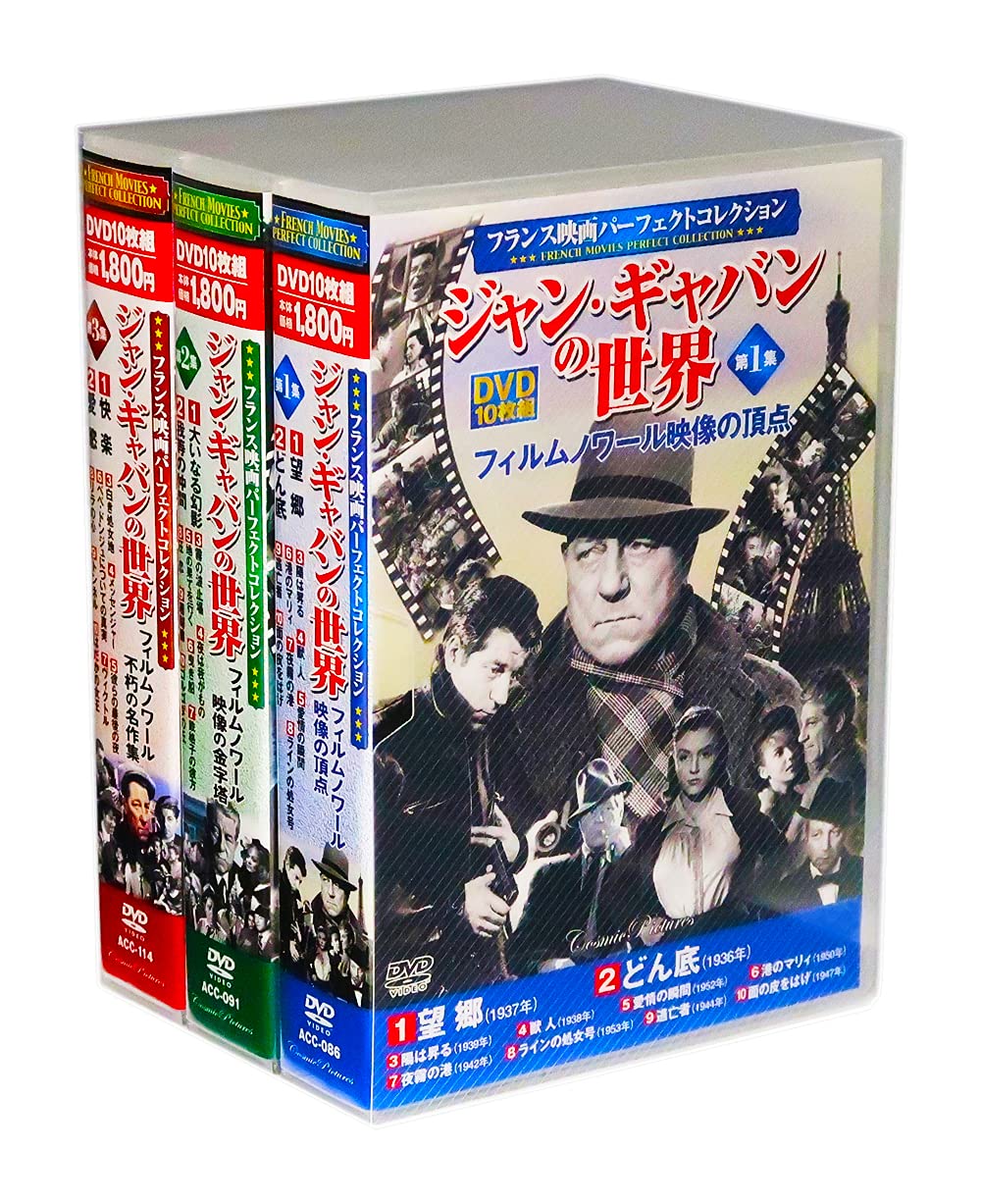 【中古】【非常に良い】フランス映画 ジャン・ギャバンの世界 全3巻 DVD30枚組(収納BOX)セット|スカイマーケットプラス