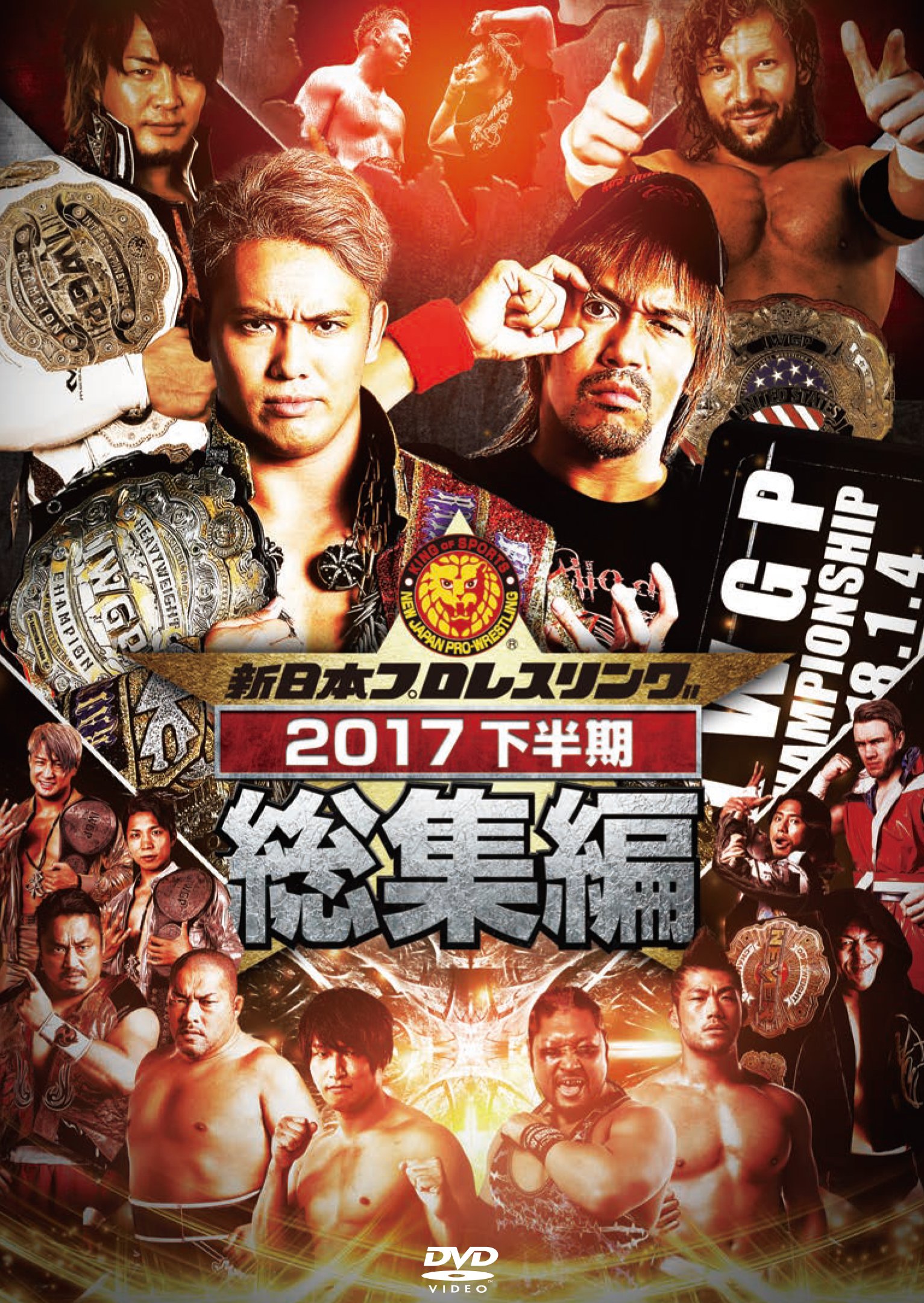 【中古】【非常に良い】新日本プロレス総集編２０１７＜下半期＞ [DVD]
