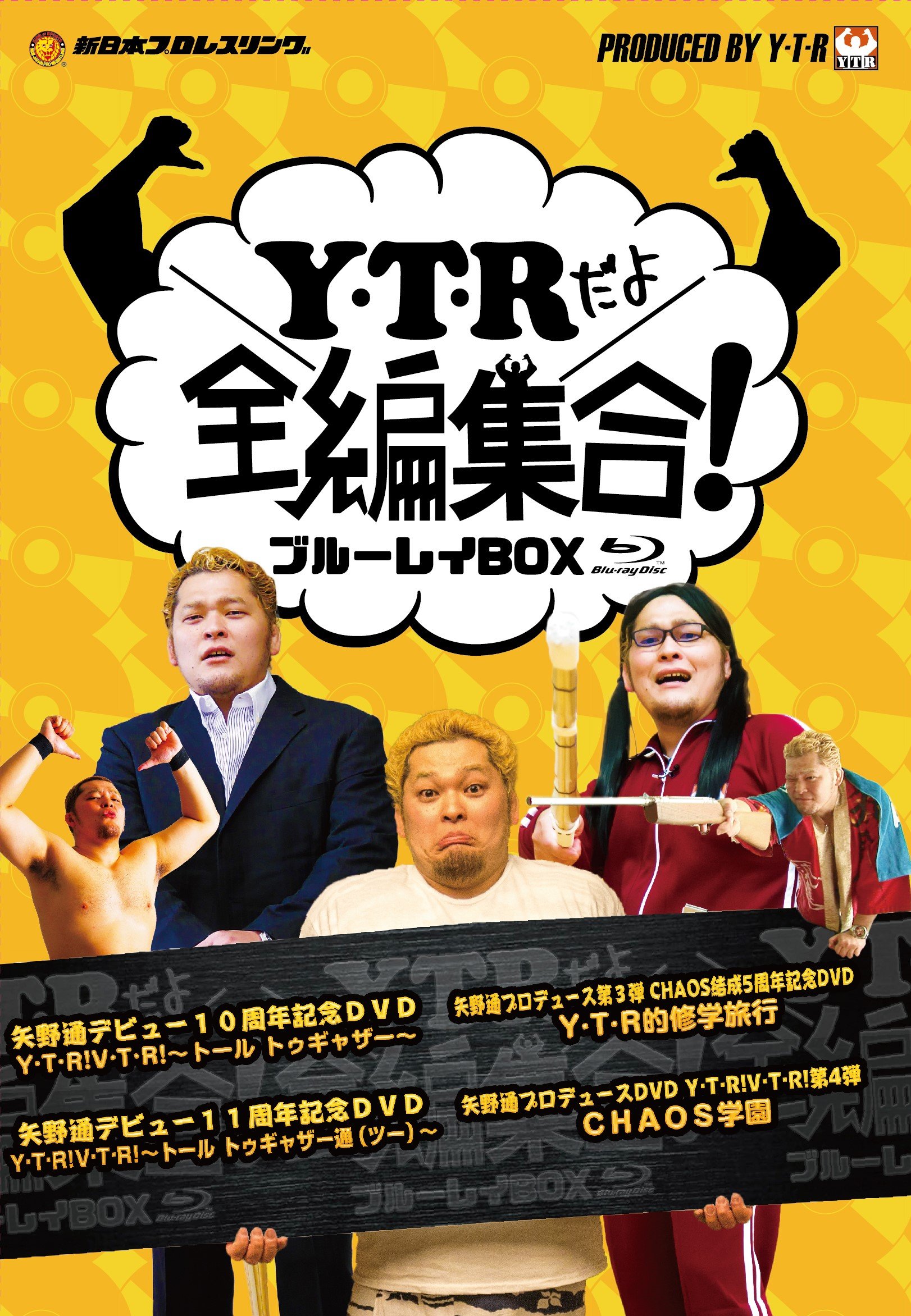 【中古】【非常に良い】「Ｙ・Ｔ・Ｒだよ全編集合！」ブルーレイＢＯＸ [Blu-ray]