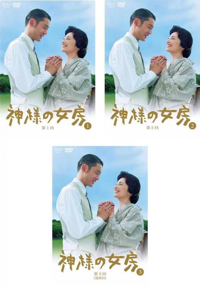 【中古】【非常に良い】神様の女房 [レンタル落ち] 全3巻セット [マーケットプレイスDVDセット商品]