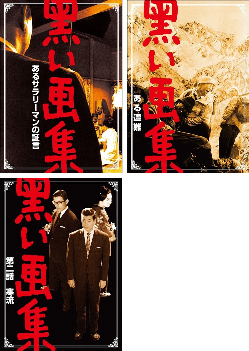 【中古】【非常に良い】黒い画集 あるサラリーマンの証言 + ある遭難 + 第二話 寒流 [レンタル落ち] 全3巻セット [マーケットプレイスDVDセット商品]
