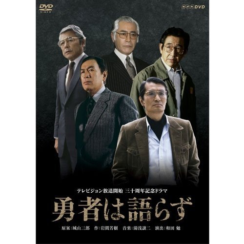 【中古】【非常に良い】勇者は語らず DVD 全2枚|スカイマーケットプラス