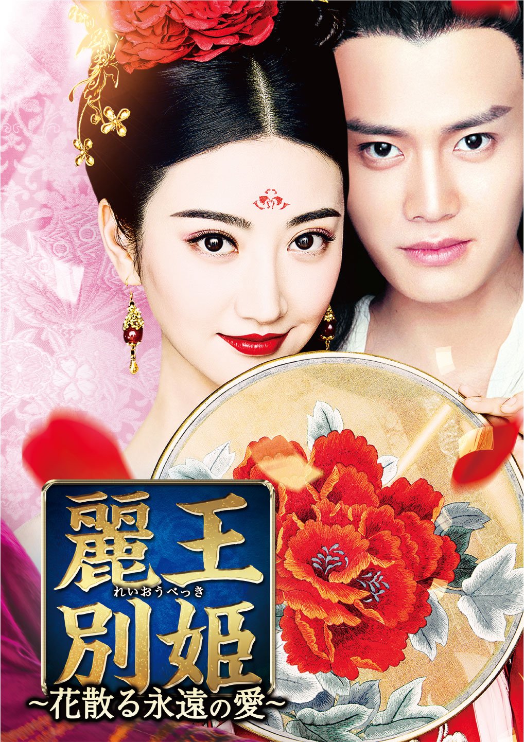 【中古】【非常に良い】麗王別姫~花散る永遠の愛~ DVD-SET7