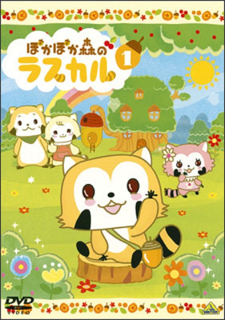 【中古】【非常に良い】ぽかぽか森のラスカル [レンタル落ち] 全6巻セット [マーケットプレイスDVDセット]画像