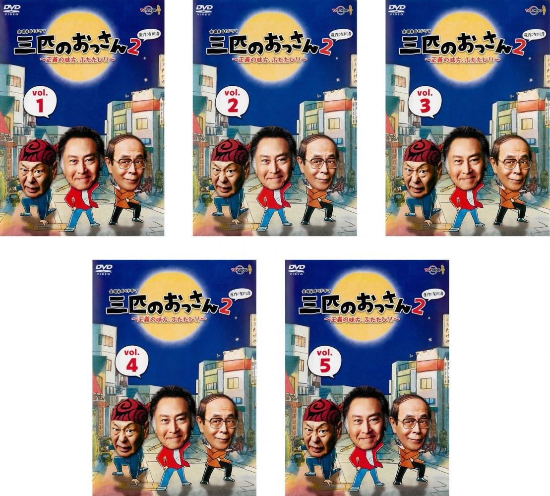 【中古】【非常に良い】三匹のおっさん2 正義の味方、ふたたび!! [レンタル落ち] 全5巻セット [マーケットプレイスDVDセット商品]