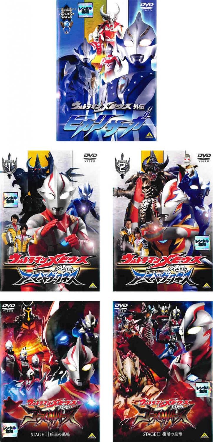 【中古】【非常に良い】ウルトラマンメビウス 外伝 ヒカリサーガ + アーマードダークネス 全2巻 + ゴーストリバース 全2巻 [レンタル落ち] 全5巻セット [マーケットプレイスDVDセット商品]
