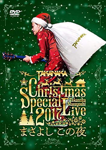 【中古】【非常に良い】高中正義 Christmas Special Live 2017まさよし この夜 [DVD]