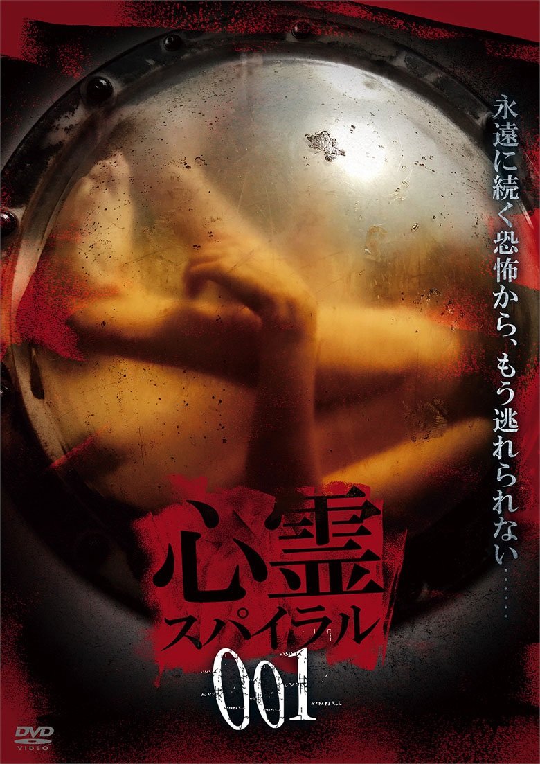 【中古】【非常に良い】心霊スパイラル001 [DVD]