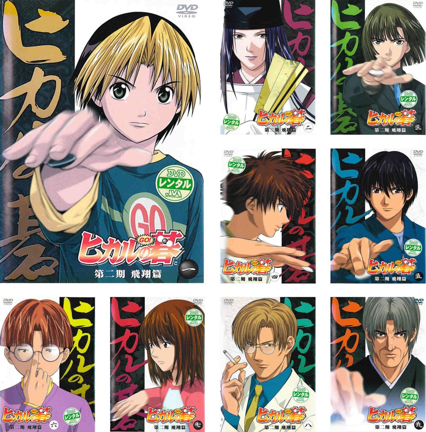 【中古】【非常に良い】ヒカルの碁 第二期 飛翔篇 [レンタル落ち] 全9巻セット [マーケットプレイスDVDセット商品]｜スカイマーケットプラス 15,634円