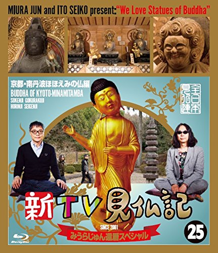 【中古】【非常に良い】新TV見仏記 みうらじゅん還暦スペシャル 25京都・南丹波ほほえみの仏編 [Blu-ray]｜スカイマーケットプラス