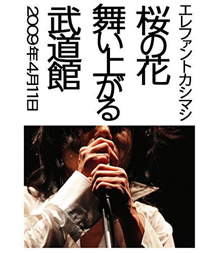 【中古】【非常に良い】桜の花舞い上がる武道館 [Blu-ray]｜スカイマーケットプラス