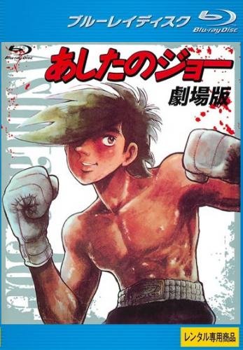 【中古】【非常に良い】あしたのジョー 劇場版 ブルーレイディスク [レンタル落ち]