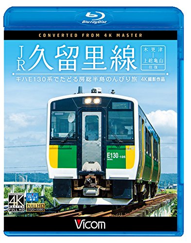 【中古】【非常に良い】JR久留里線 木更津~上総亀山往復 4K撮影作品【Blu-ray Disc】