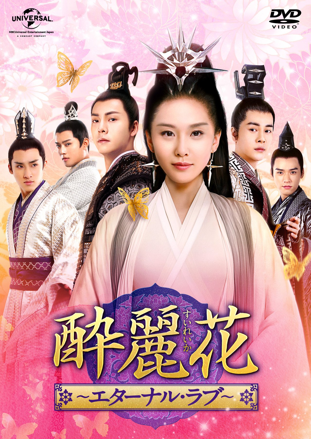 【中古】【非常に良い】酔麗花 ~エターナル・ラブ~ DVD-SET2