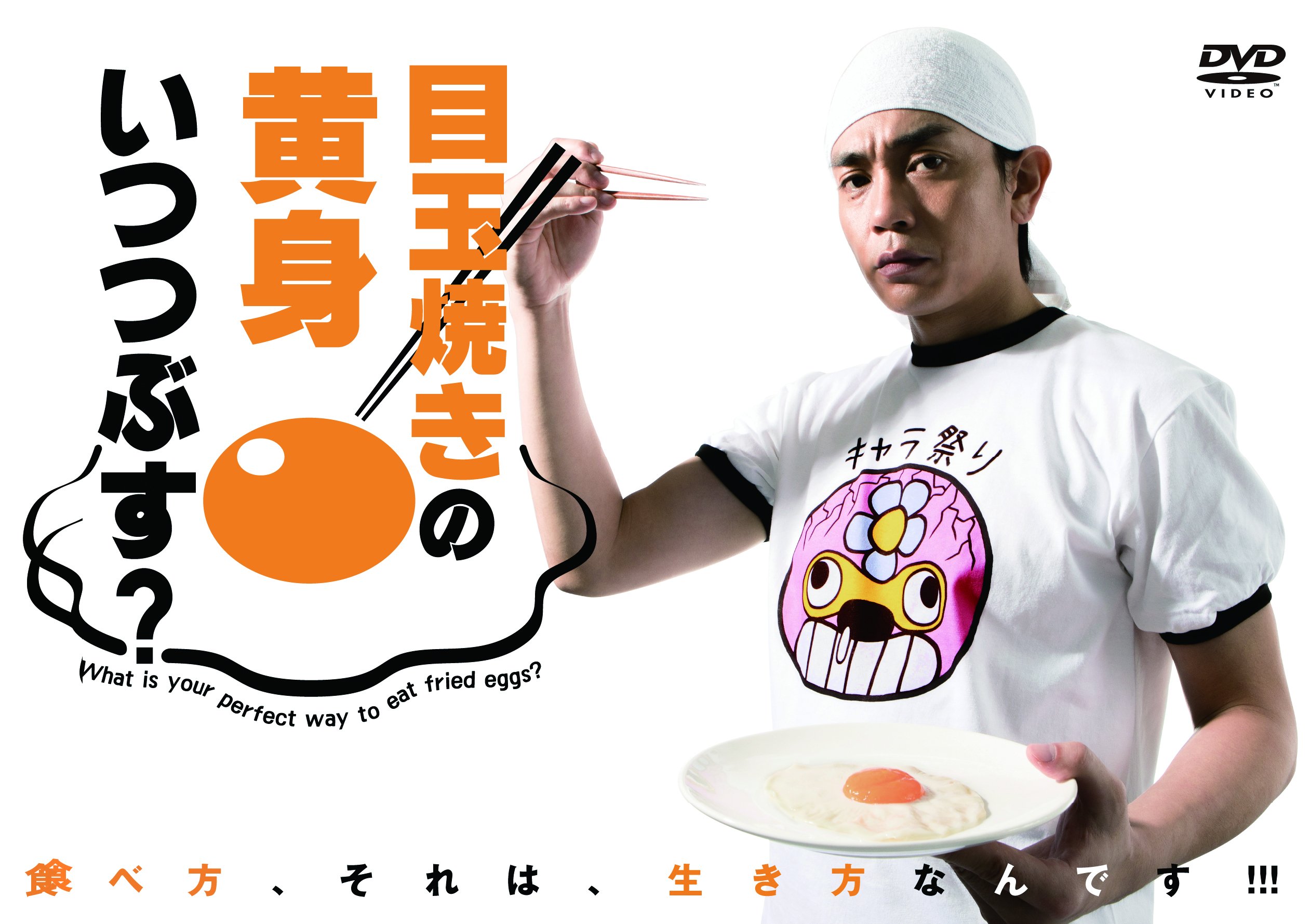 【中古】【非常に良い】目玉焼きの黄身 いつつぶす? DVD-BOX