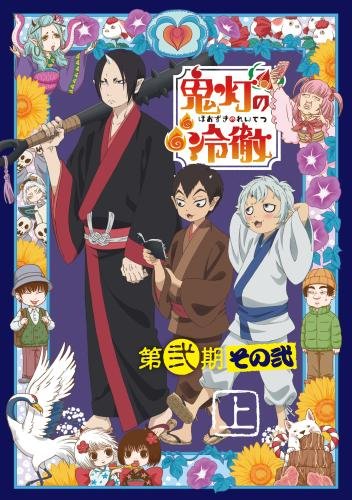 【中古】【非常に良い】「鬼灯の冷徹」第弐期その弐 DVD BOX 上巻（版）