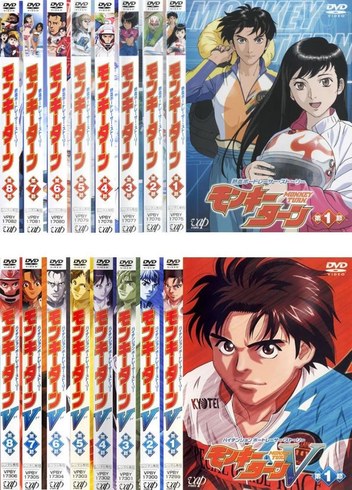 【中古】【非常に良い】モンキーターン 第1期 全8巻 + モンキーターン V 全8巻 [レンタル落ち] 全16巻セット [マーケットプレイスDVDセット商品]