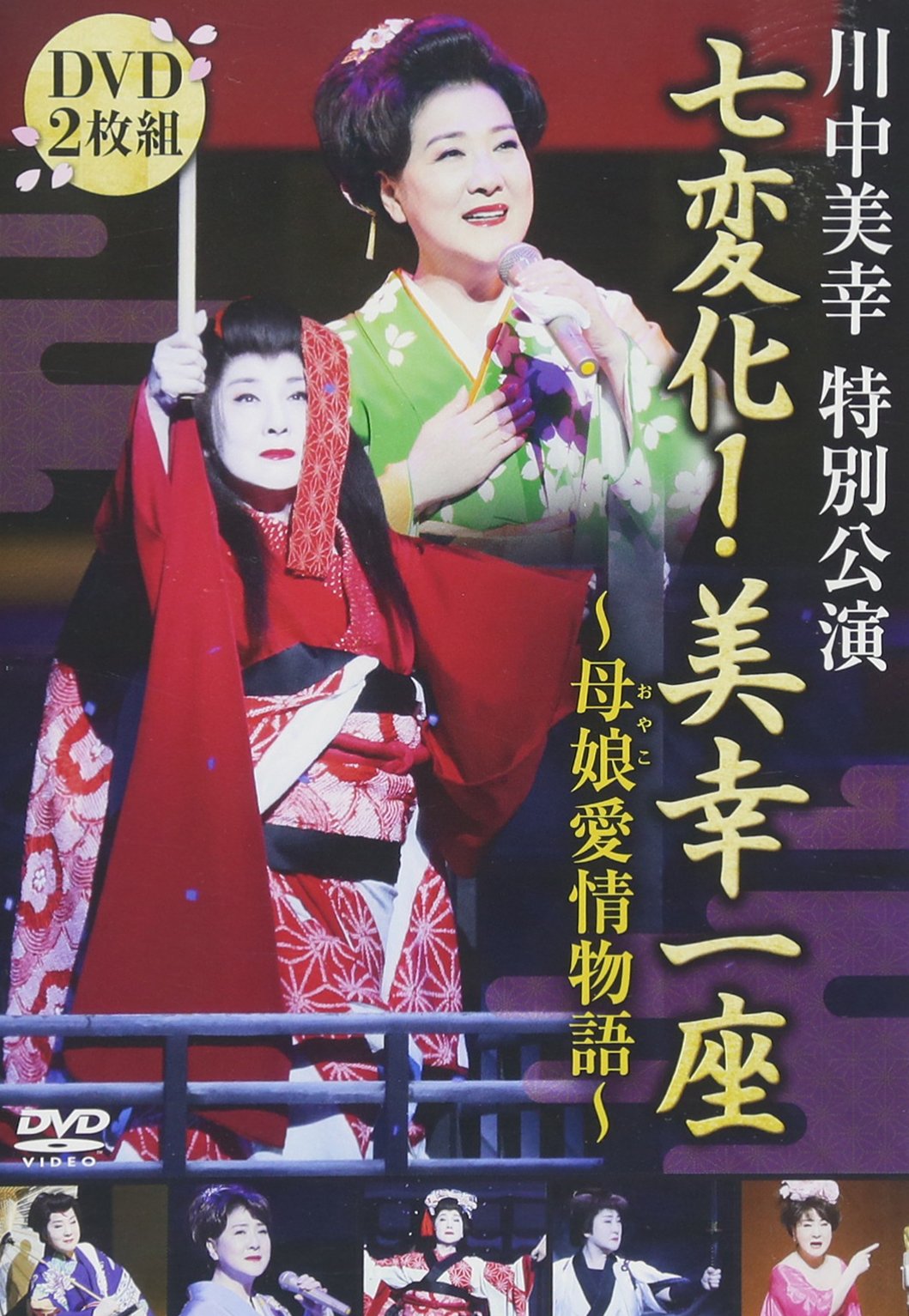 【中古】【非常に良い】川中美幸特別公演七変化! 美幸一座~母娘愛情物語~ [DVD]