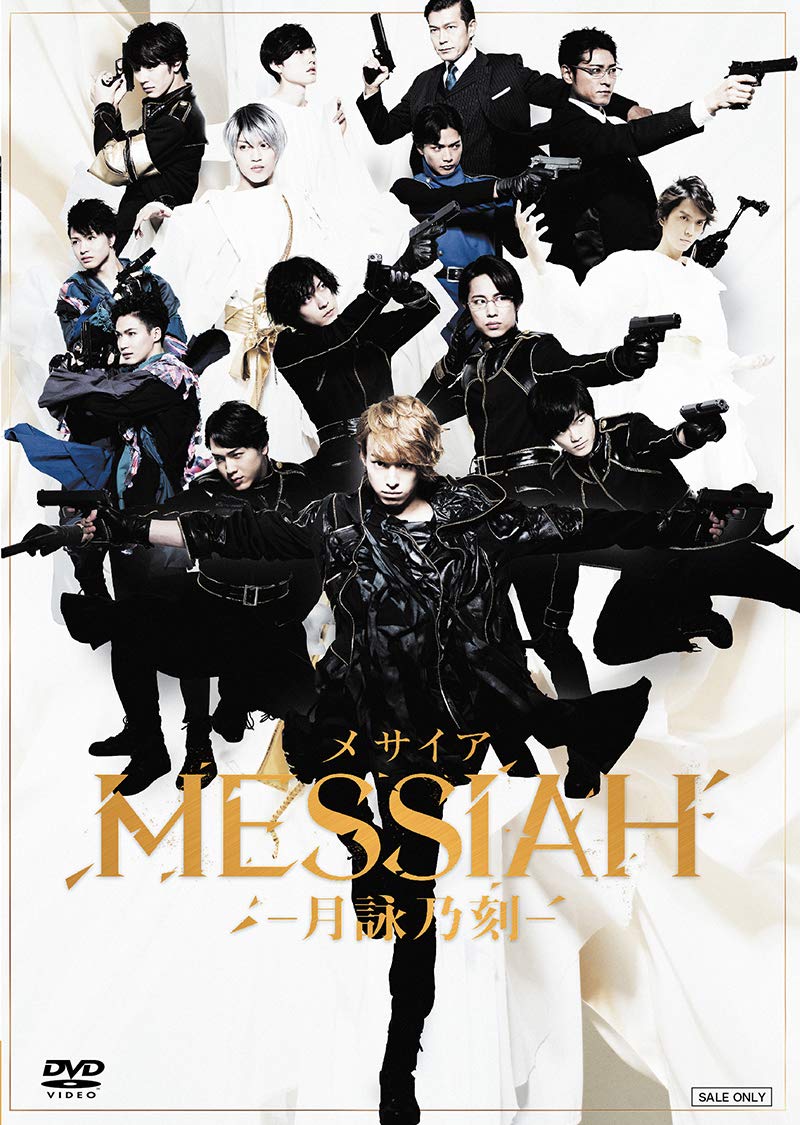 【中古】【非常に良い】舞台「メサイア ―月詠乃刻―」 [DVD] 6,571円
