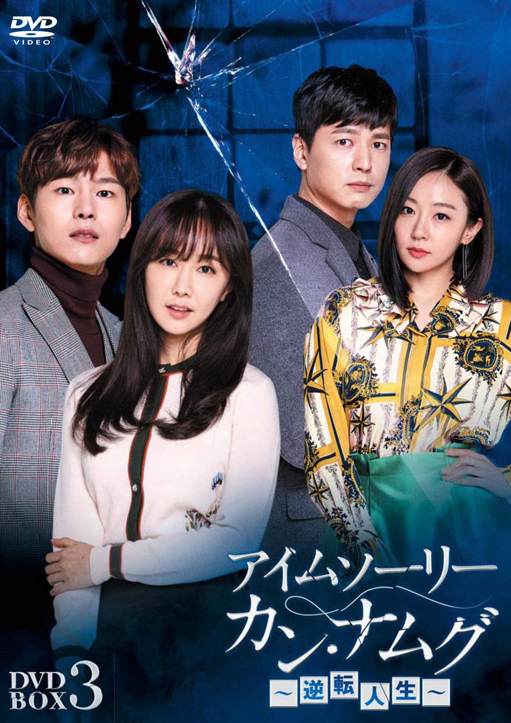 【中古】【非常に良い】アイムソーリー カン・ナムグ~逆転人生~ DVD-BOX3