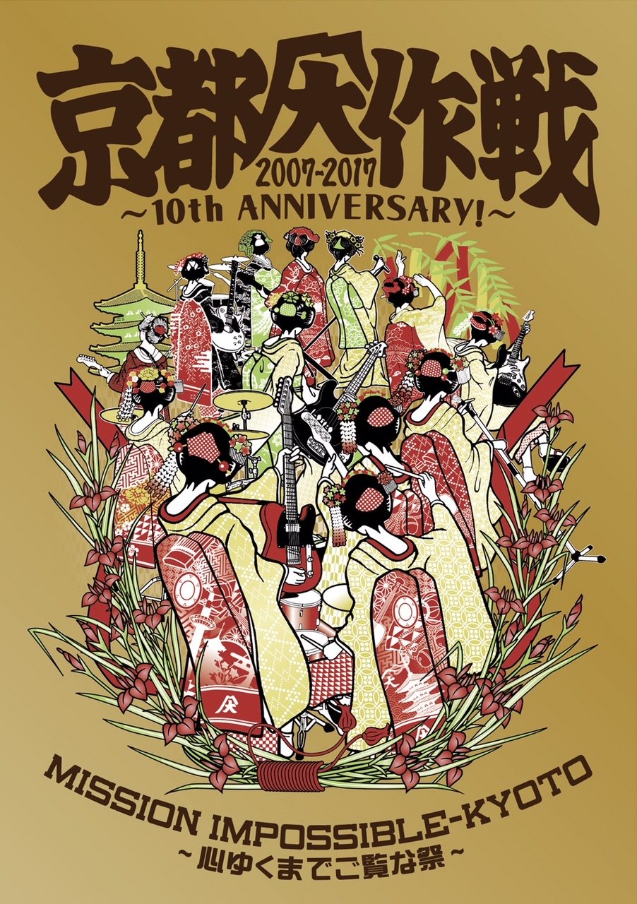 【中古】【非常に良い】京都大作戦2007-2017 10th ANNIVERSARY ! ~心ゆくまでご覧な祭~ (通常盤)[DVD] 12,352円