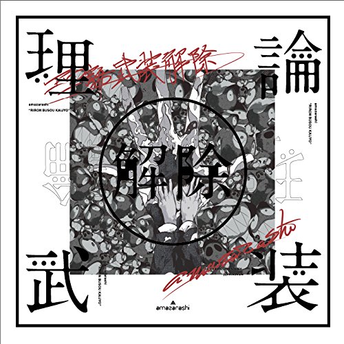 【中古】【非常に良い】amazarashi LIVE「理論武装解除」(完全生産限定盤)(DVD+2CD+Tシャツ) 6,470円
