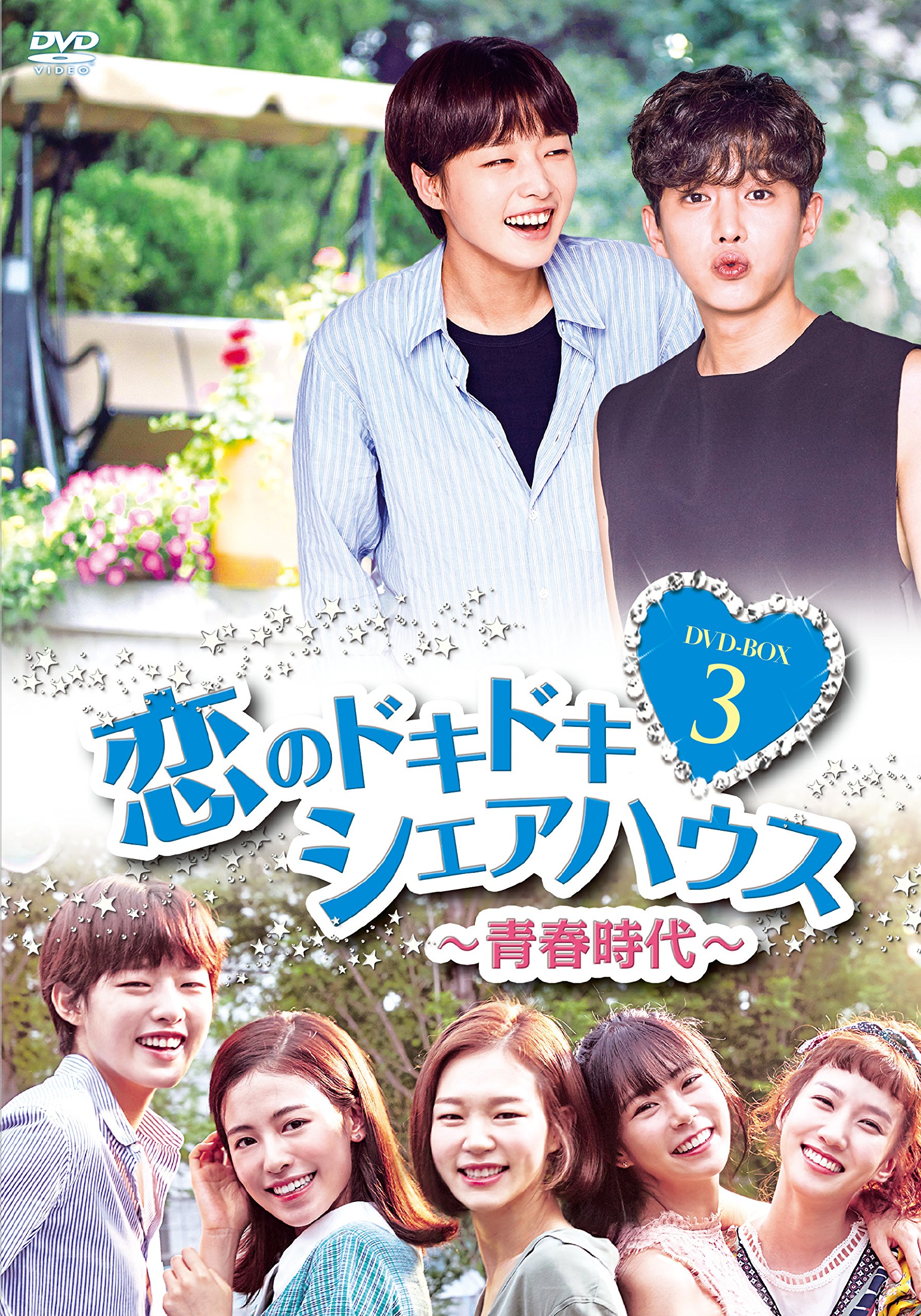 【中古】【非常に良い】恋のドキドキシェアハウス~青春時代~ DVD-BOX3